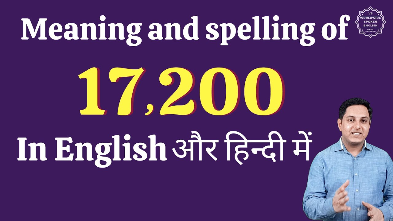 17200 ko english mein kya kahate hain| 17200 in words | 17200 ki English | 17200 spelling
