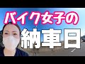 【納車】【増車】大型バイク女子がセカンドバイク購入【モトブログ】