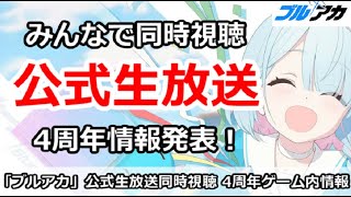 【ブルアカ生放送】公式生放送同時視聴枠！4周年発表でセイア実装まじできた！