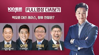 [ 100분토론 LIVE ] - (925회) 막오른 대선 레이스, 향후 전망은?