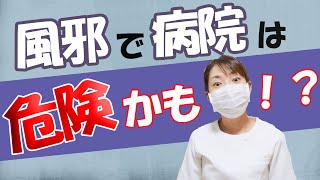 風邪で病院、行く？行かない？看護師が教える注意すべきポイント！