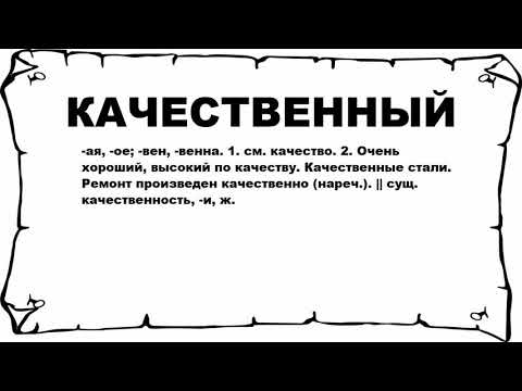 КАЧЕСТВЕННЫЙ - что это такое? значение и описание