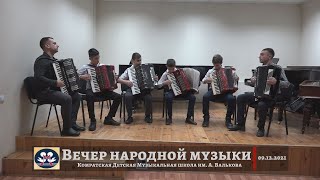 Вечер народной музыки 09.12.2021 | Комрат