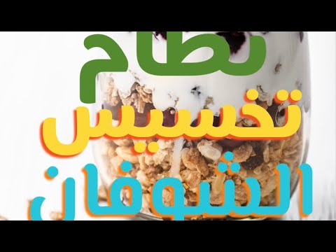 تخسيس بالشوفان