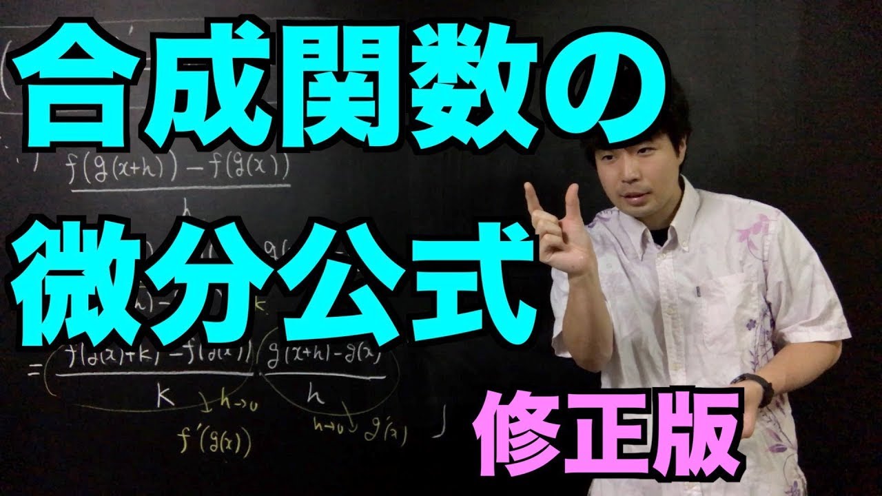 合成関数の微分【修正版】