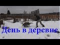 Обычный день в деревне 44 серия