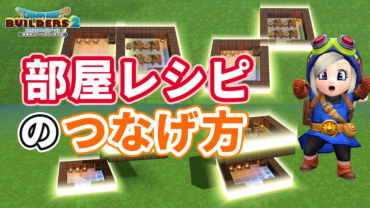 【★訂正固定コメント】部屋レシピのつなげ方【Dragon Quest Builders2】