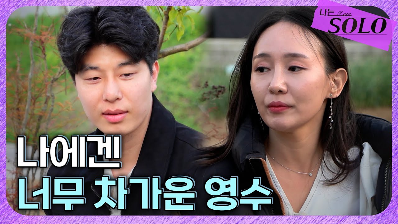 [나는 SOLO] 27기_영수가 다가오는 순자에게 하는 한 마디... '좀 취하고 얘기해봐요(?)' // 27-27