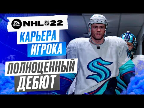 Прохождение NHL 22 [карьера игрока] #4