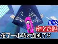 【Kim阿金】密室逃脫#73 花了一小時才過的了!?《GTA5 線上》