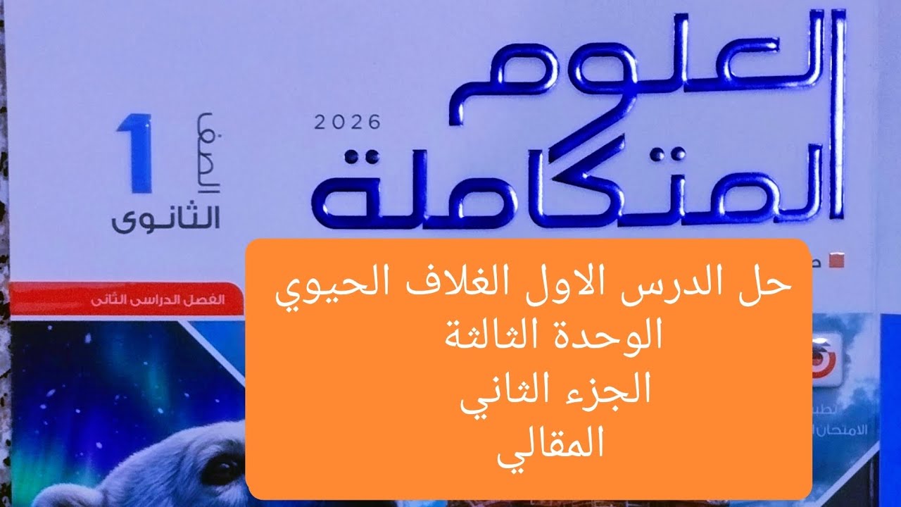 حل الدرس الاول الغلاف الحيوي الوحدة الثالثة بارت2 علوم متكاملة أولي ثانوي الترم الثاني2026المقالي 
