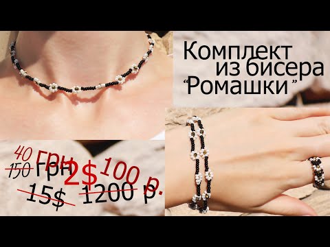 Комплект Ромашки из бисера || Украшения из бисера 2020 || Своими руками за 40 грн