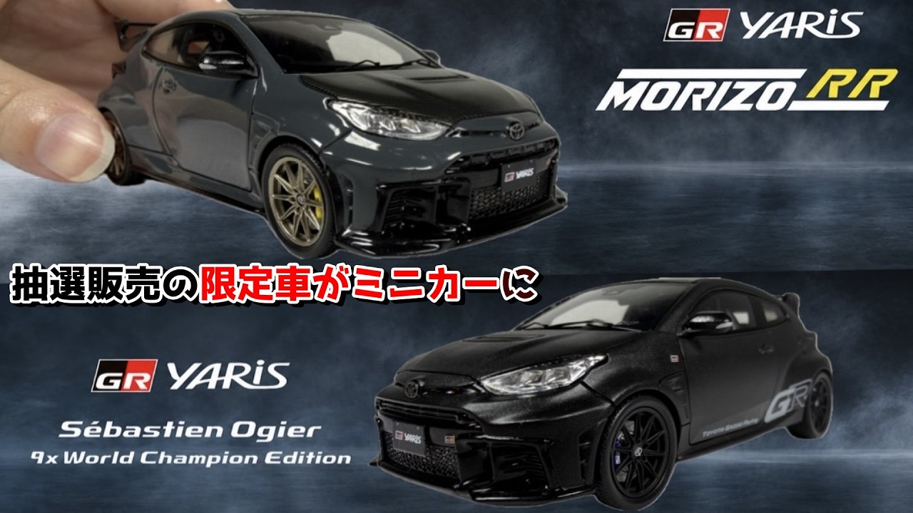 GRヤリス】抽選販売の2台の限定車が内装までリアルなミニカーになった