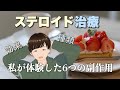 【血管炎】ステロイド治療と副作用【解説】