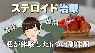 【血管炎】ステロイド治療と副作用【解説】