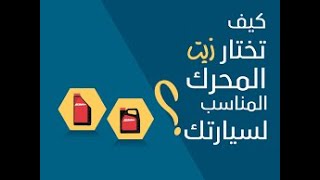 اخطاء عند اختيار نوع الزيت تضر محرك السيارة