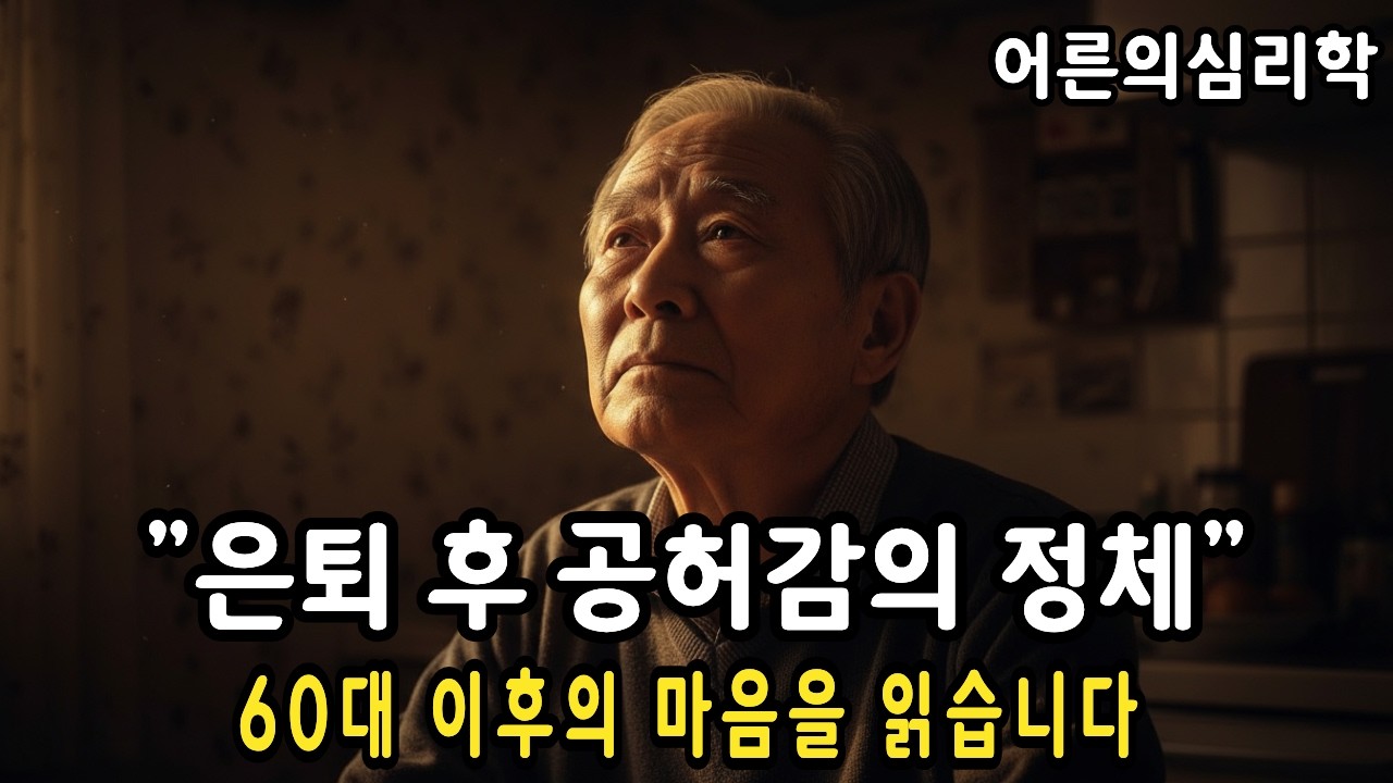 “은퇴 후 우울감”이 시작되는 순간… 공허함의 심리학..