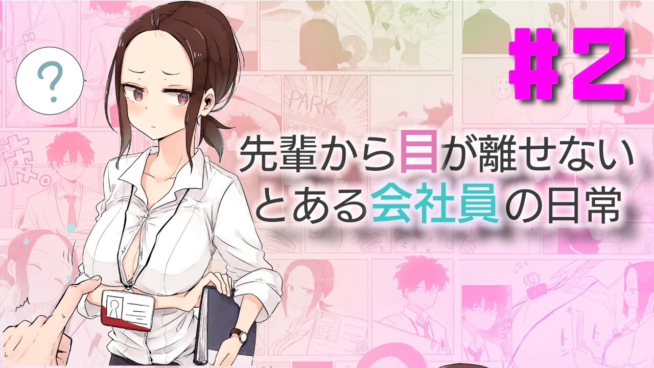 漫画 先輩から目が離せないとある会社員の日常 1 ルッチーフのマンガ動画 Youtube