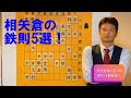 【必修科目】相矢倉の鉄則五選！vol.65