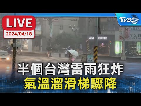 【LIVE】半個台灣雷雨狂炸 氣溫溜滑梯驟降