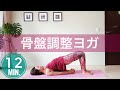 歪みを整える【骨盤調整ヨガ】12分で左右対称を目指そう