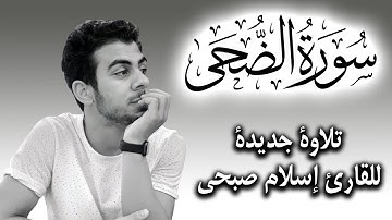 Quran Surat AdDuha | سورة الضحى تلاوة جديدة من القران الكريم للقارئ اسلام صبحي