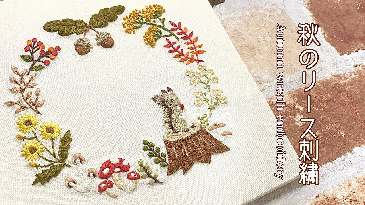 【刺繍】秋のリース刺繍/Autumn wreath embroidery