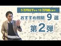 【プロがお勧めする照明の第２弾】住宅メーカーのプロがお勧めする照明９選！