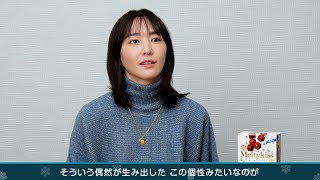 新垣結衣、メルティーキッス“口どけの秘密”に感激「偶然が生み出した個性がすごく素敵」