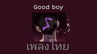 Good boy - KJ ( เนื้อเพลง ) *speed up