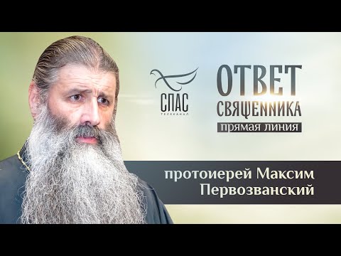 ОТВЕТ СВЯЩЕННИКА. ПРОТОИЕРЕЙ МАКСИМ ПЕРВОЗВАНСКИЙ