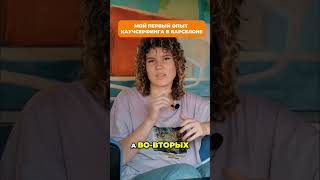 Рассказываю, как было страшно оставаться у хоста в первый раз