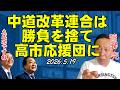 中道改革連合は高市応援団【菅野完切抜】