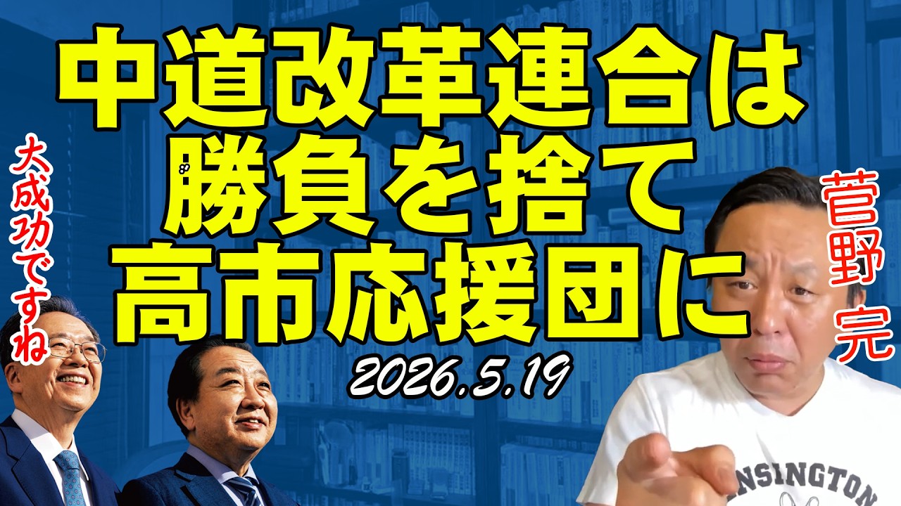 中道改革連合は高市応援団【菅野完切抜】