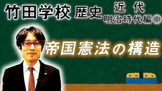 【竹田学校】歴史・明治時代編⑧～帝国憲法の構造～｜竹田恒泰チャンネル2