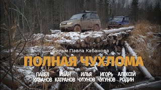 Полная Чухлома. (экспедиция, артхаус, ком. &quot;Эгегео&quot;, 2022)