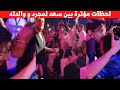 لحظة رقص سعد المجرد مع والدته نزهة الركراكي في حفل جدة ينزل من المسرح ليقبل راس والدته