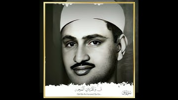 سورة الحجرات وسورة ق الشيخ محمد صديق المنشاوي