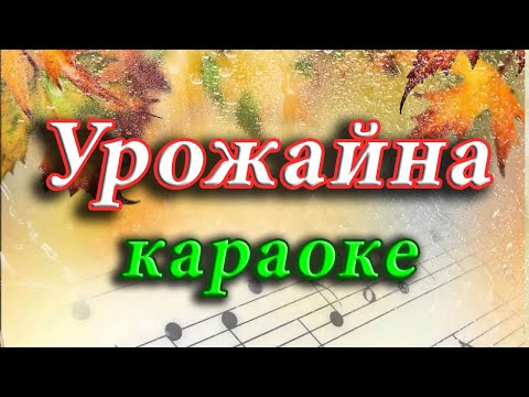 Урожайна караоке