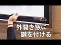 外開き窓に簡単取り付け！穴あけ不要の補助錠！