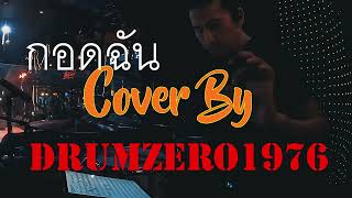 กอดฉัน  Cover by DrumZero1976 Maldives Pub &amp; Restaurant 05 05 67