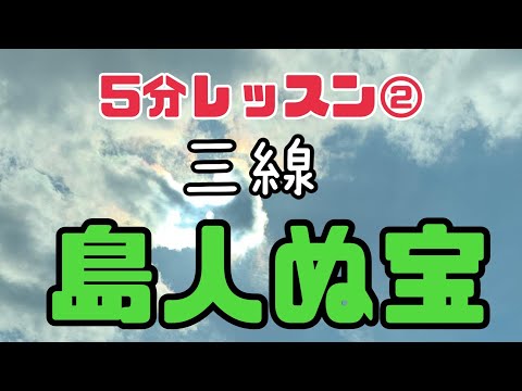 三線をひこう②島人ぬ宝