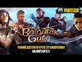 BALDUR'S GATE 3 - РАННИЙ ДОСТУП! НУ И ЧТО ТУТ НАВОРОТИЛИ?