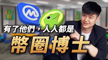 投資幣圈必看！全網最詳細 CoinMarketCap 與 CoinGecko 完整教學：加密貨幣新手、老手必備幣圈資訊站｜如何用最權威幣圈資訊平台，偵破 95% 虛擬貨幣詐騙？比特幣DYOR必備神器