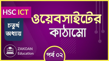 02. ওয়েবসাইটের কাঠামো। HSC ICT। Chapter 4। Part 02। তথ্য ও যোগাযোগ প্রযুক্তি একাদশ-দ্বাদশ শ্রেণি