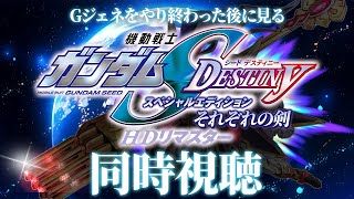 【同時視聴】『機動戦士ガンダムSEED DESTINY スペシャルエディション HDリマスター02』をみんなで観よう！【茶臼山ちゃお / JPVTuber】