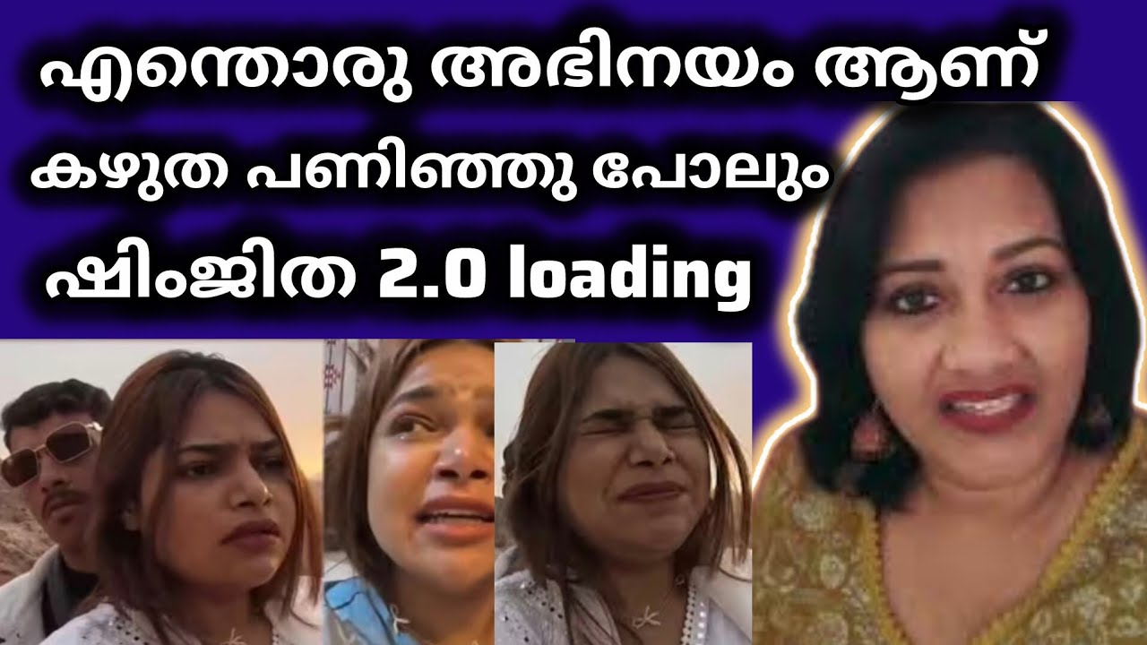 ഷിംജിതയ്ക്കൊരു പിൻഗാമി... പണി ഇരന്നു വാങ്ങുന്ന കഴുത 