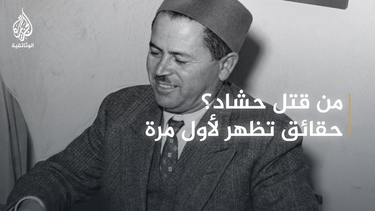 اغتيال فرحات حشاد | الجزيرة الوثائقية