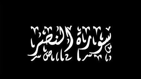 110 سورة النصر - سورة 110 - عدد آياتها 3 مع تتبع الايات بصوت تخشع له القلوب  القرآن الكريم