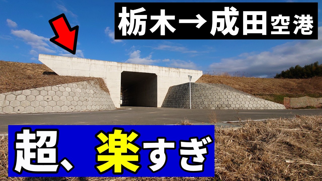 栃木→成田空港、これが開通すれば最短ルートに